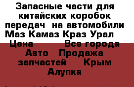 Запасные части для китайских коробок передач, на автомобили Маз,Камаз,Краз,Урал. › Цена ­ 100 - Все города Авто » Продажа запчастей   . Крым,Алупка